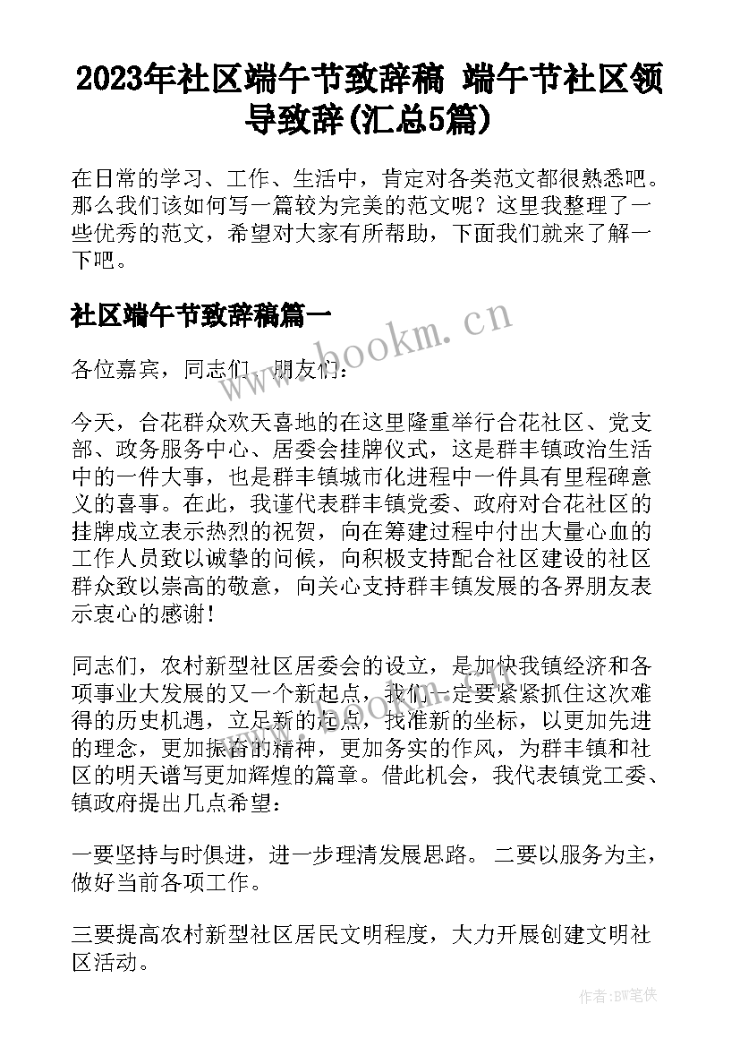 2023年社区端午节致辞稿 端午节社区领导致辞(汇总5篇)