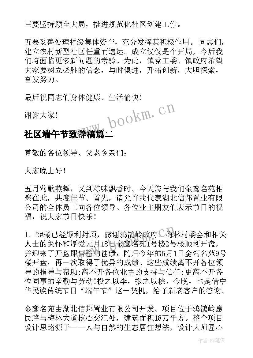 2023年社区端午节致辞稿 端午节社区领导致辞(汇总5篇)