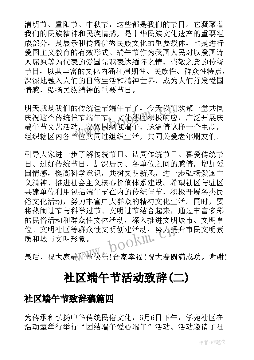 2023年社区端午节致辞稿 端午节社区领导致辞(汇总5篇)