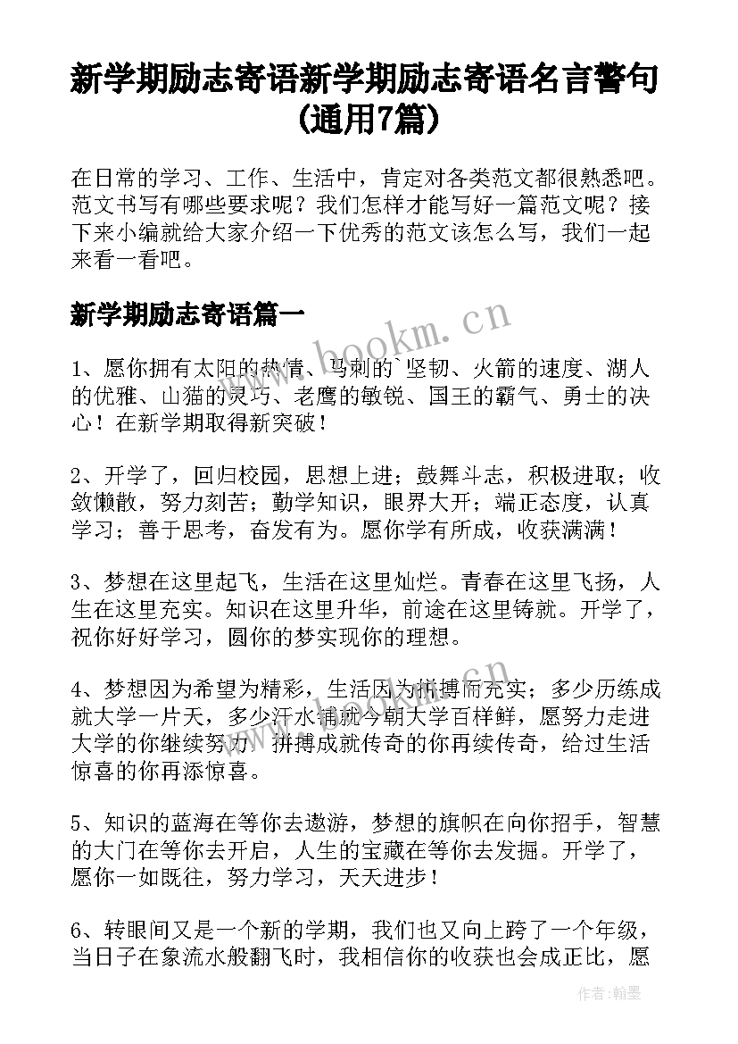 新学期励志寄语 新学期励志寄语名言警句(通用7篇)