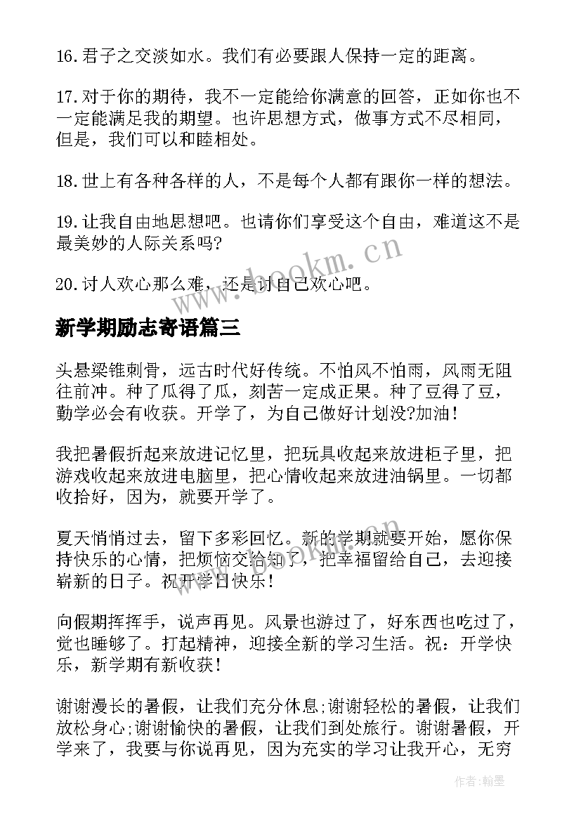 新学期励志寄语 新学期励志寄语名言警句(通用7篇)