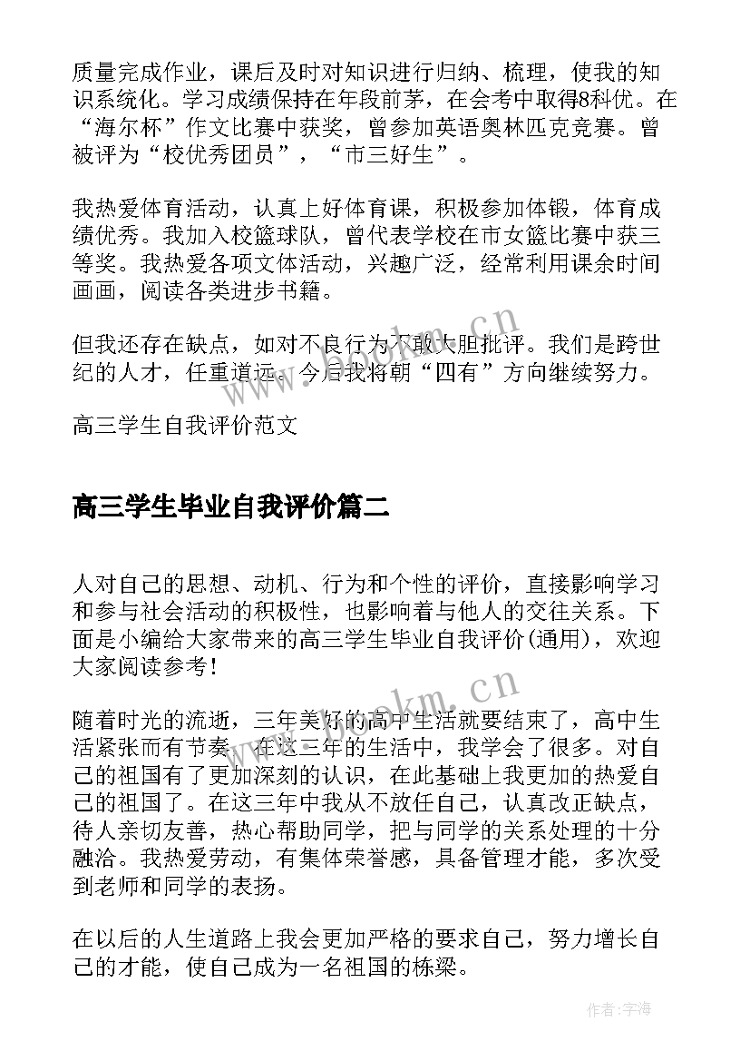 2023年高三学生毕业自我评价(优秀7篇)