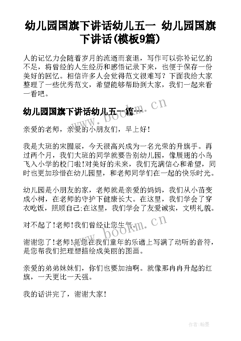 幼儿园国旗下讲话幼儿五一 幼儿园国旗下讲话(模板9篇)