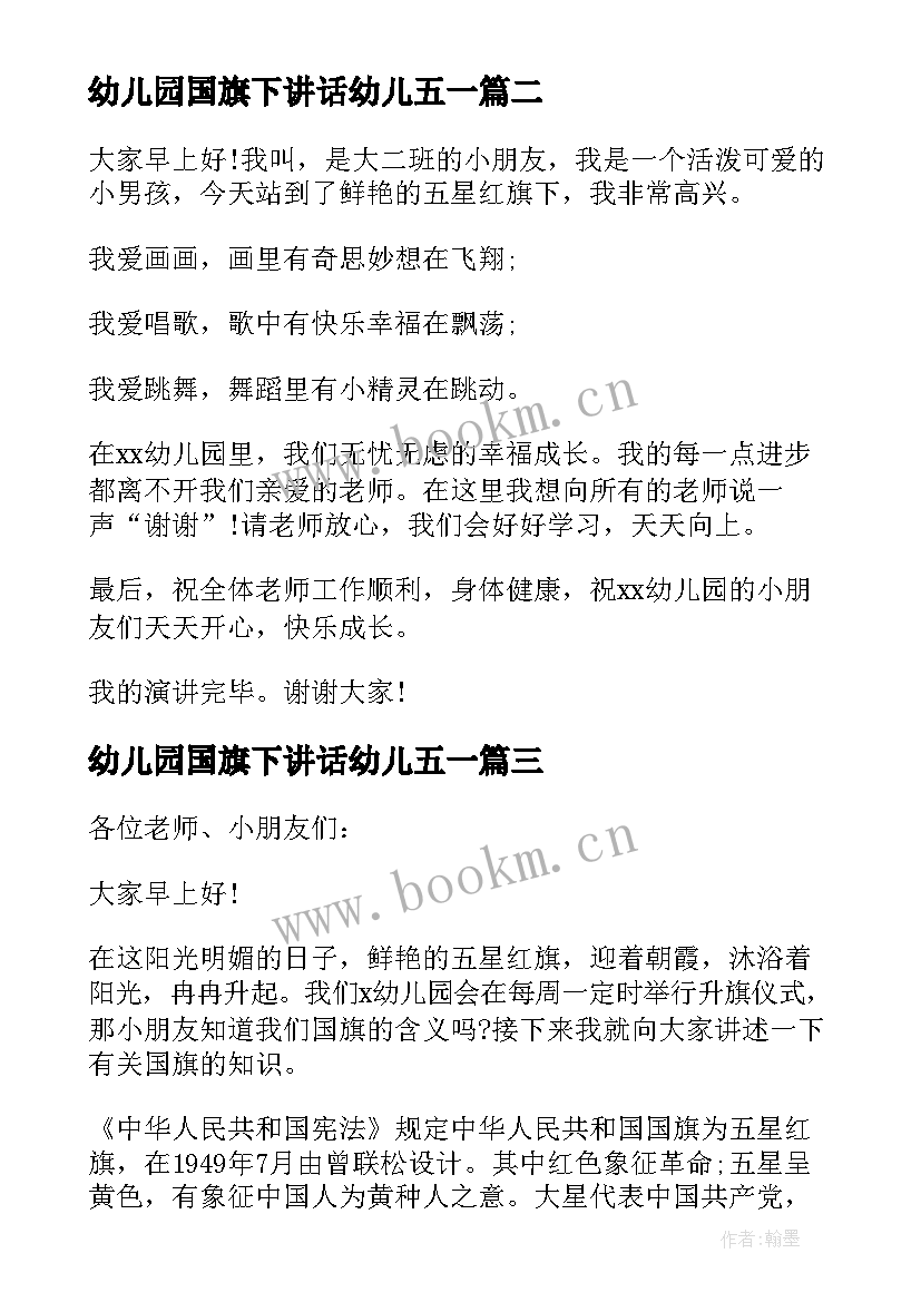 幼儿园国旗下讲话幼儿五一 幼儿园国旗下讲话(模板9篇)