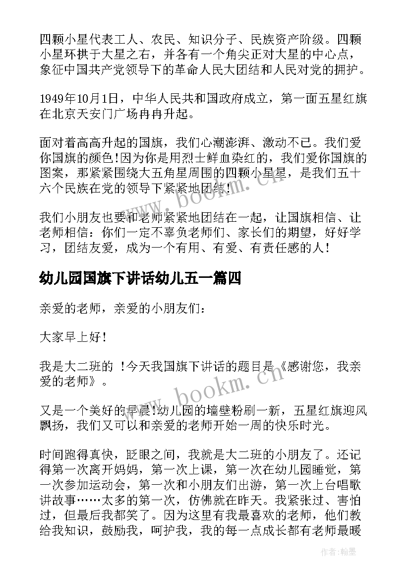 幼儿园国旗下讲话幼儿五一 幼儿园国旗下讲话(模板9篇)