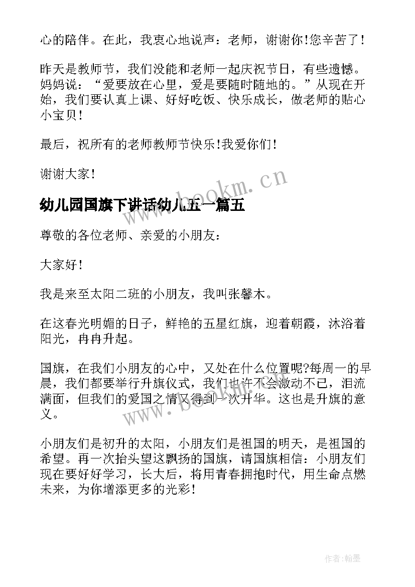 幼儿园国旗下讲话幼儿五一 幼儿园国旗下讲话(模板9篇)