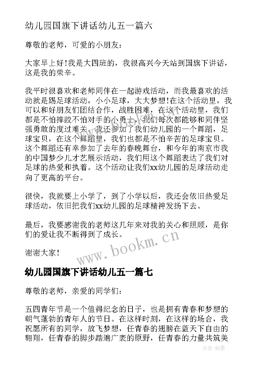 幼儿园国旗下讲话幼儿五一 幼儿园国旗下讲话(模板9篇)