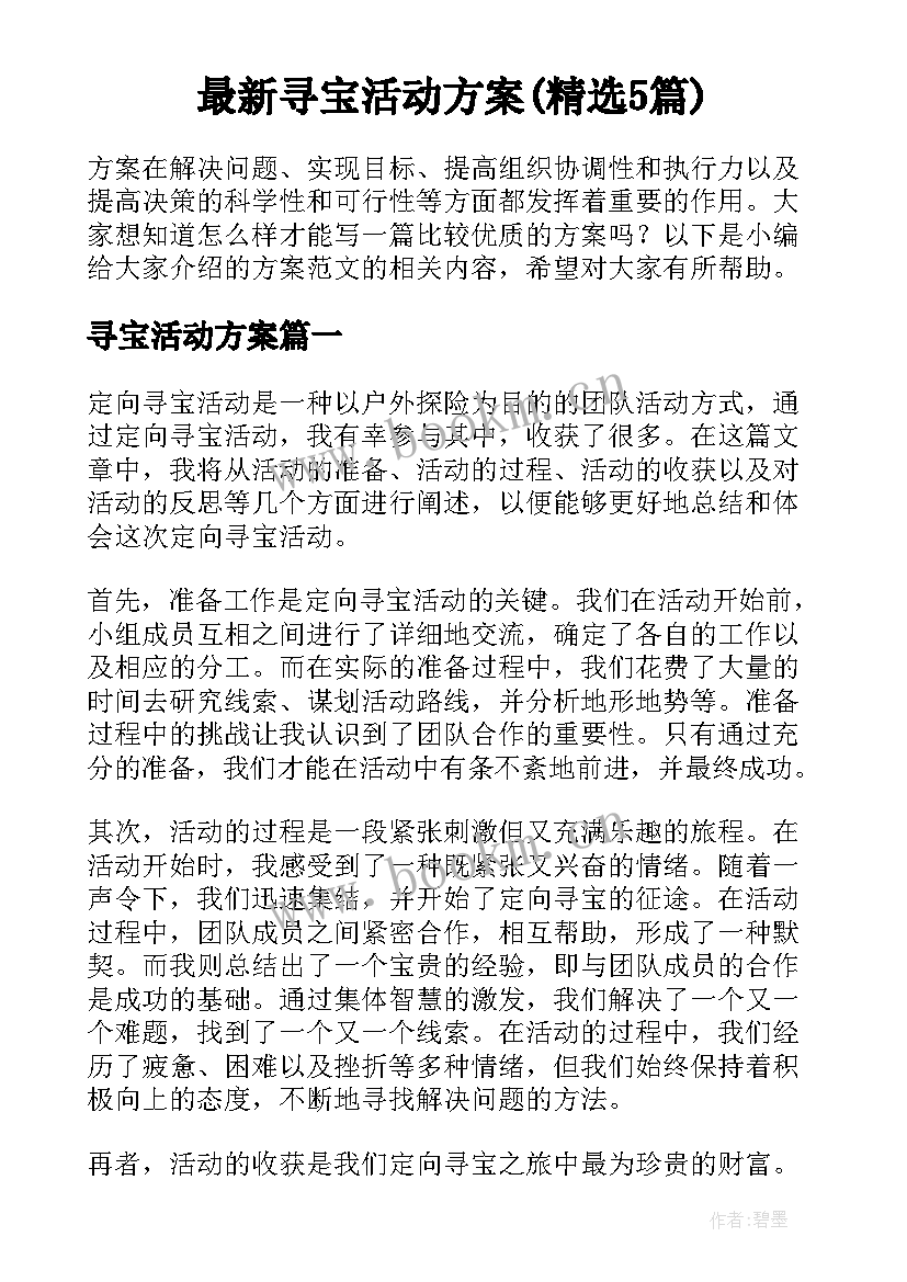 最新寻宝活动方案(精选5篇)