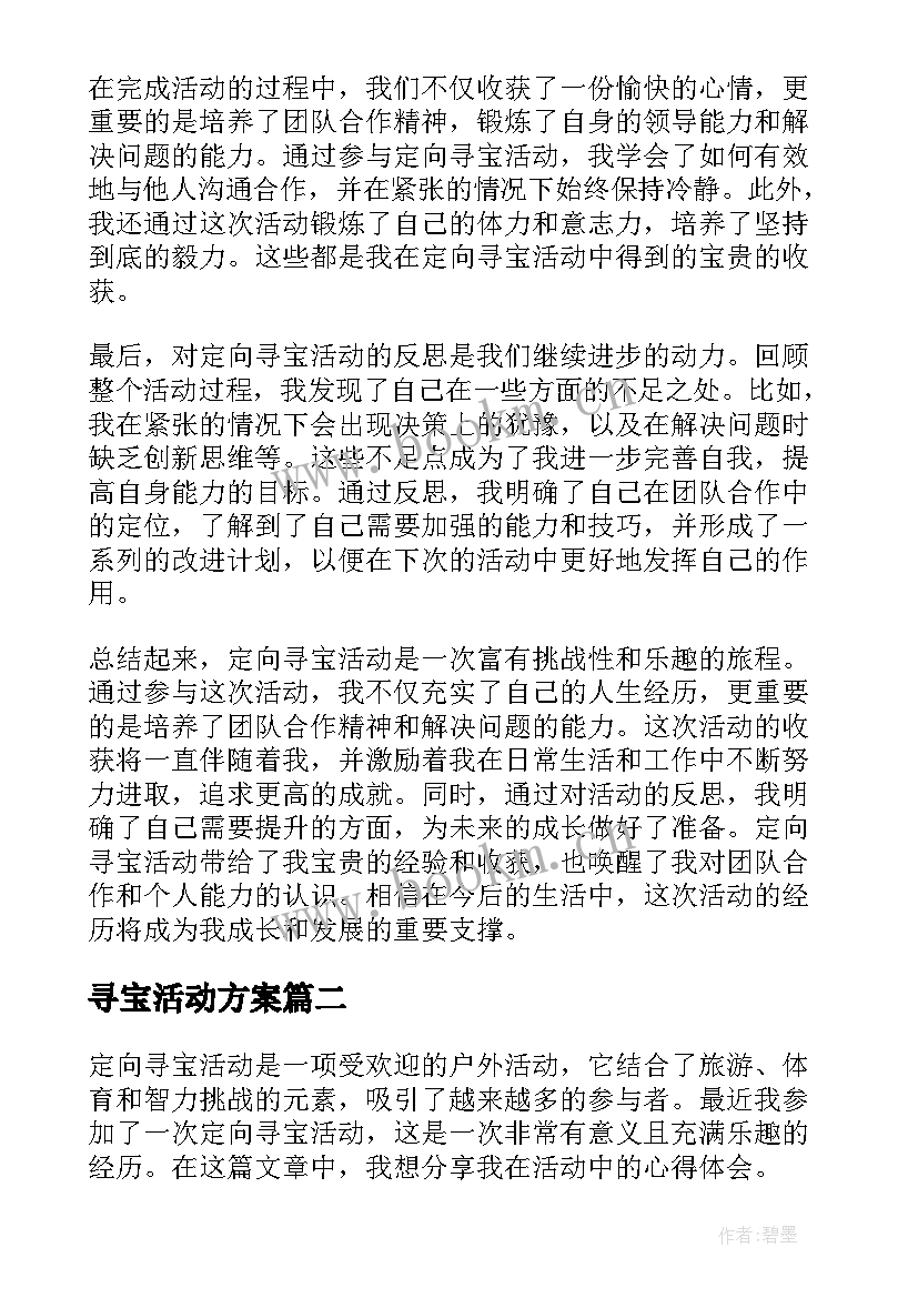 最新寻宝活动方案(精选5篇)