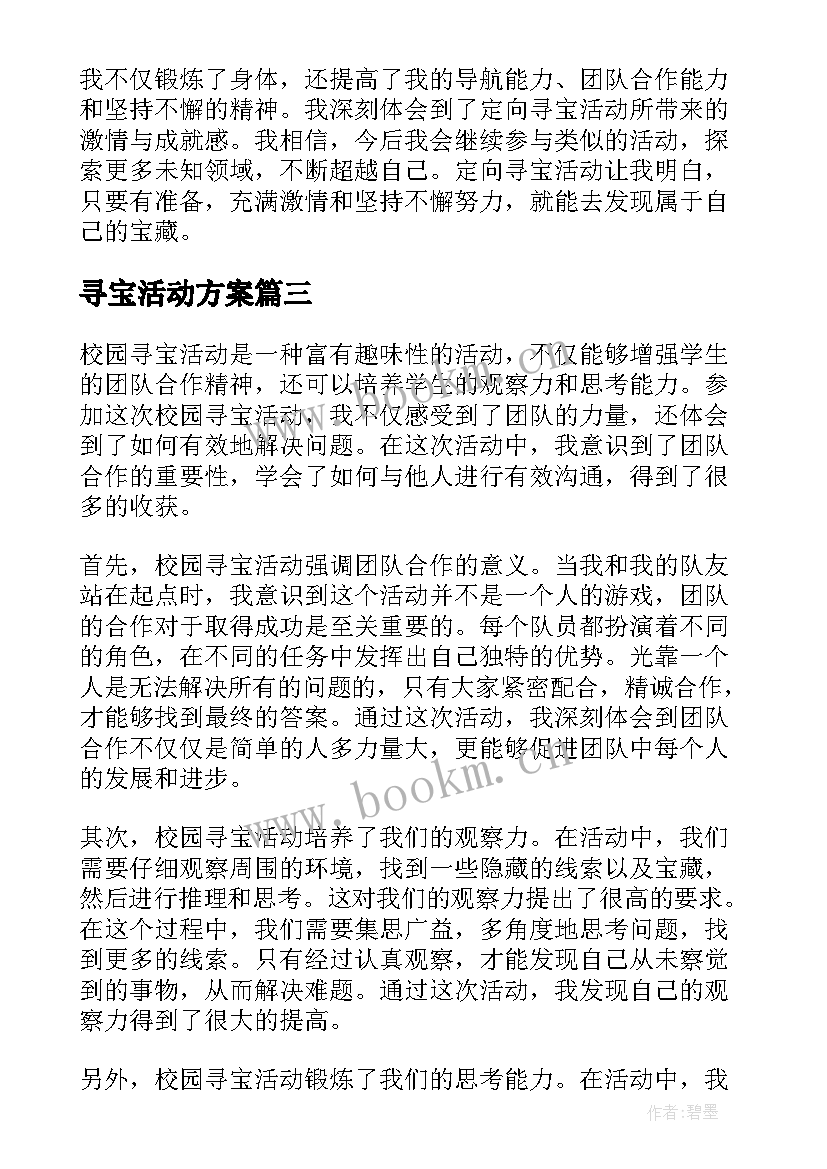 最新寻宝活动方案(精选5篇)