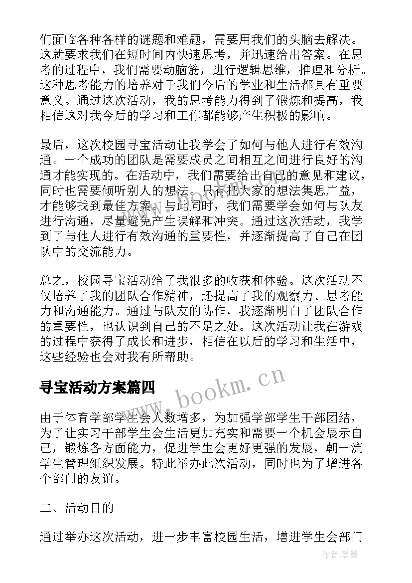 最新寻宝活动方案(精选5篇)