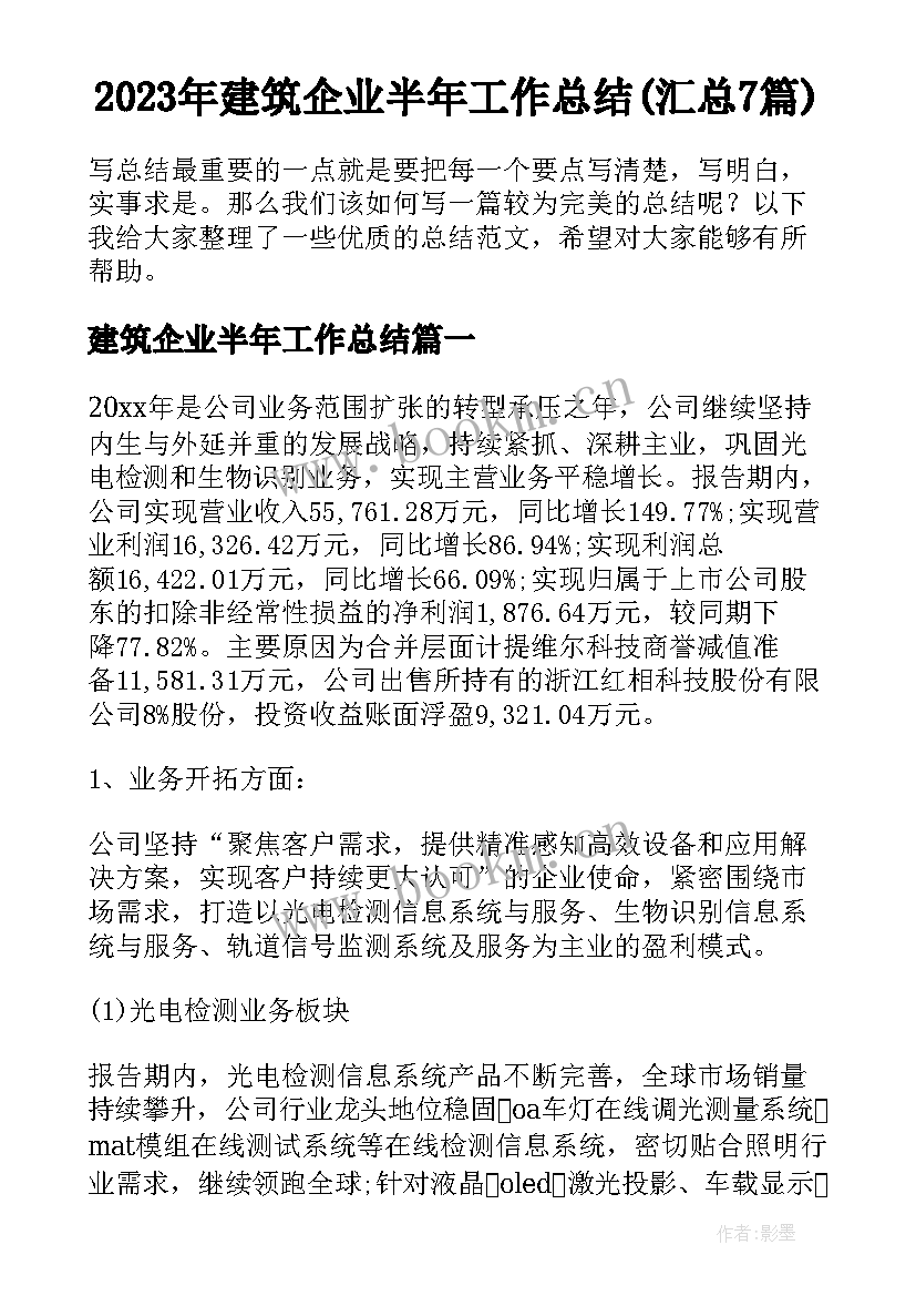 2023年建筑企业半年工作总结(汇总7篇)