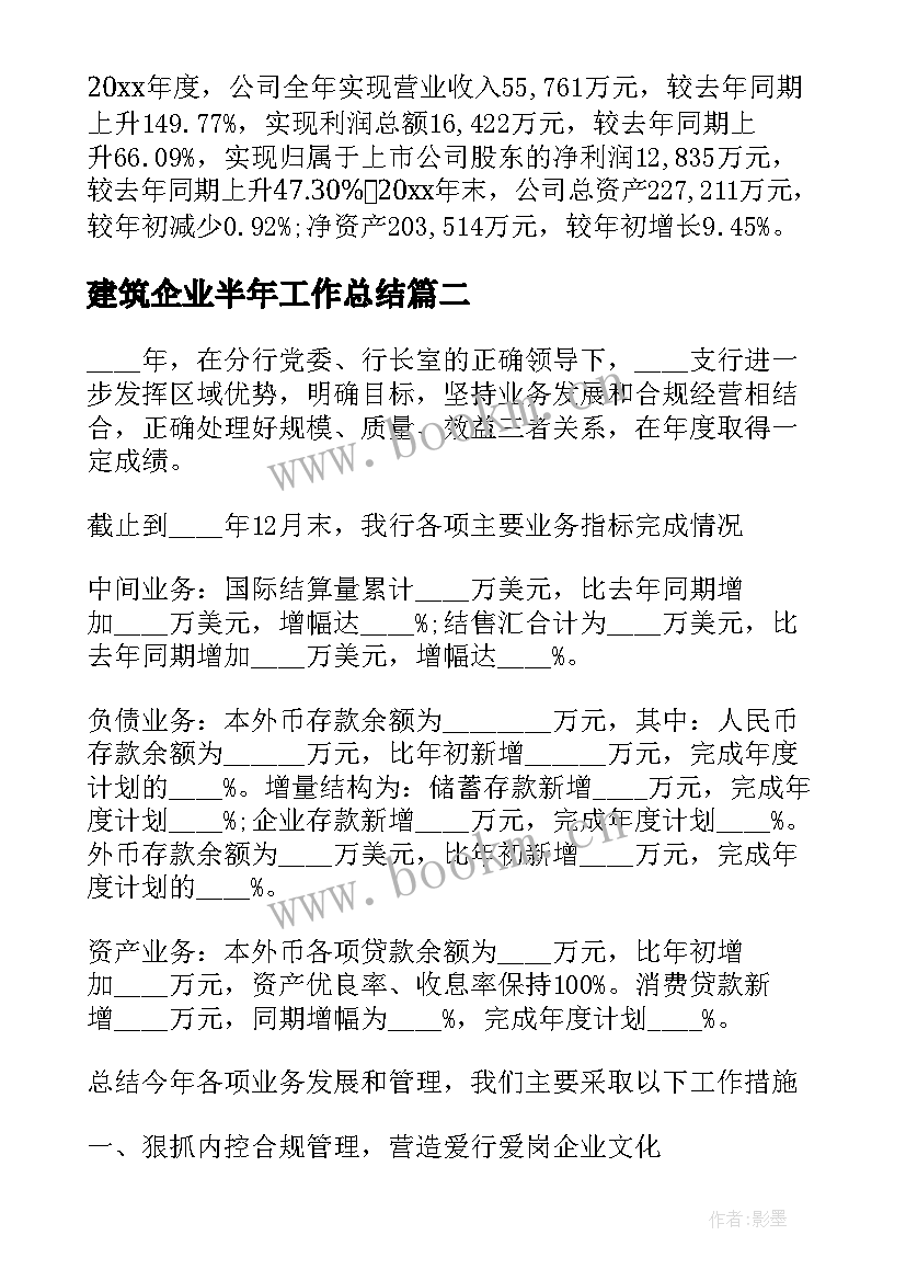 2023年建筑企业半年工作总结(汇总7篇)