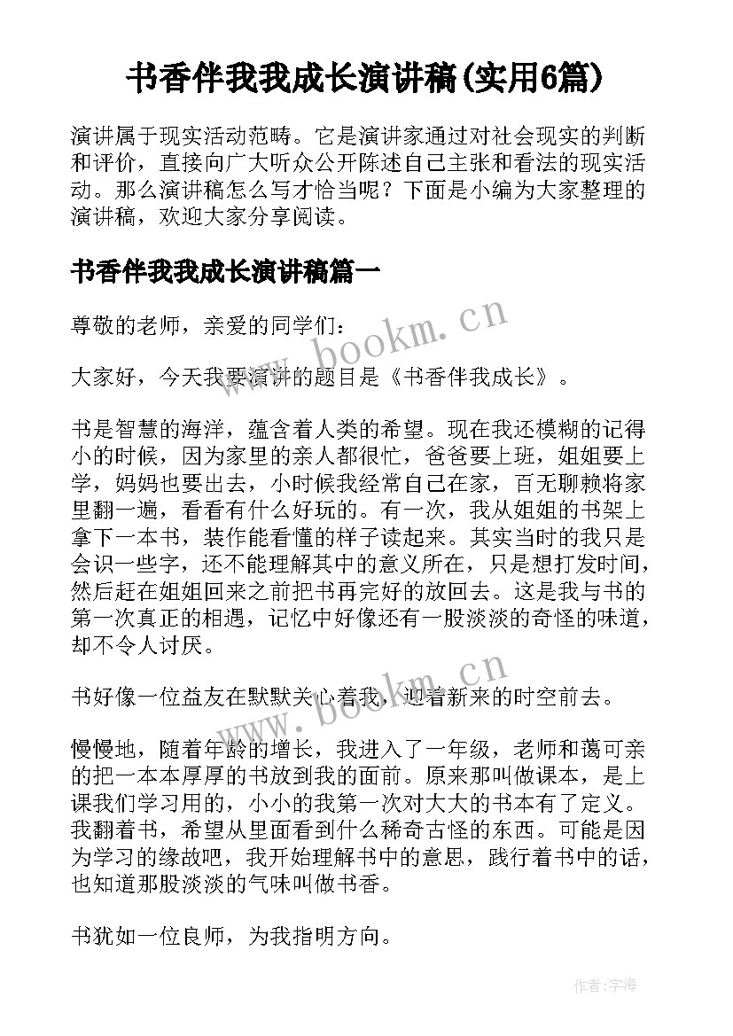 书香伴我我成长演讲稿(实用6篇)