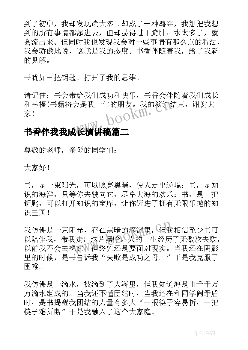 书香伴我我成长演讲稿(实用6篇)