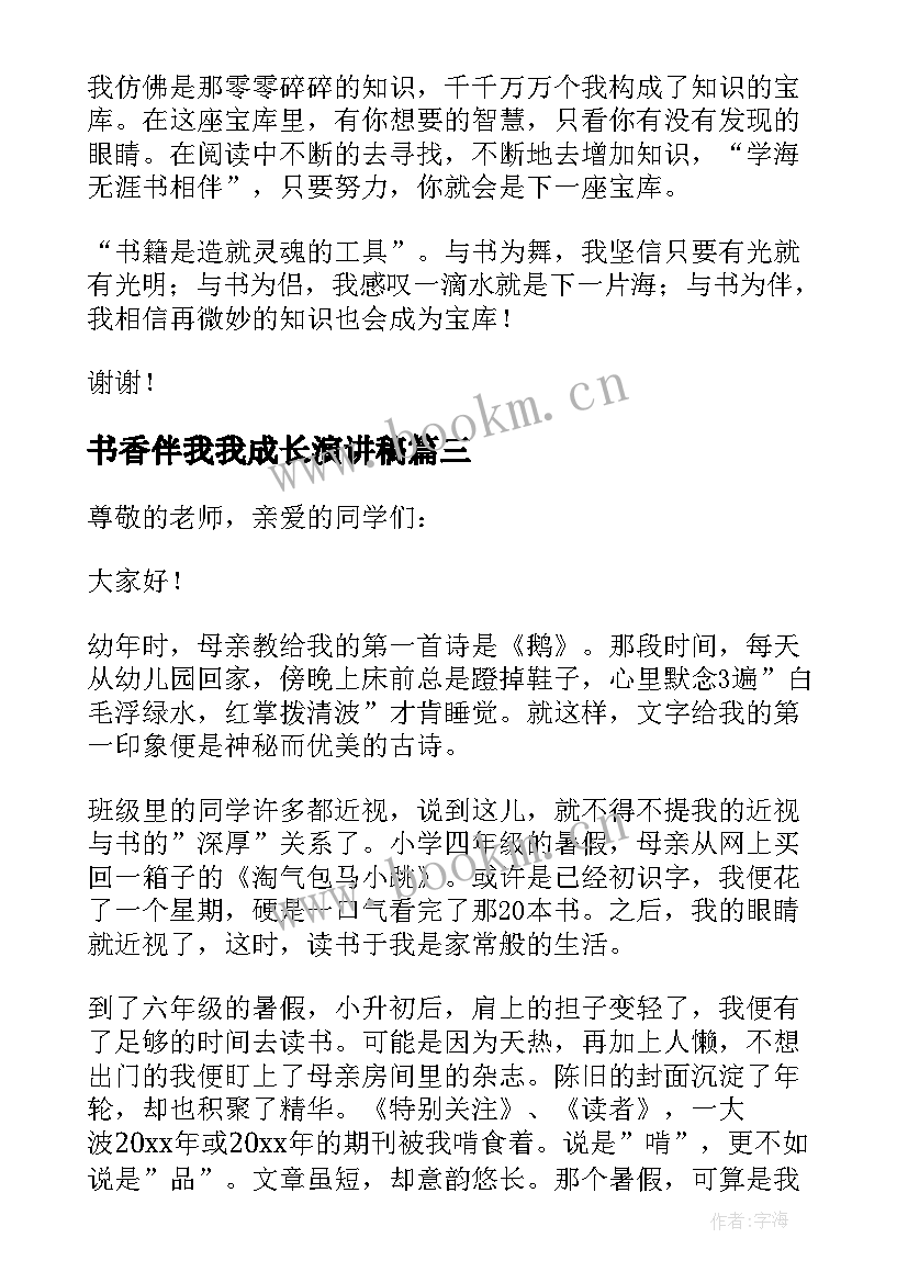 书香伴我我成长演讲稿(实用6篇)