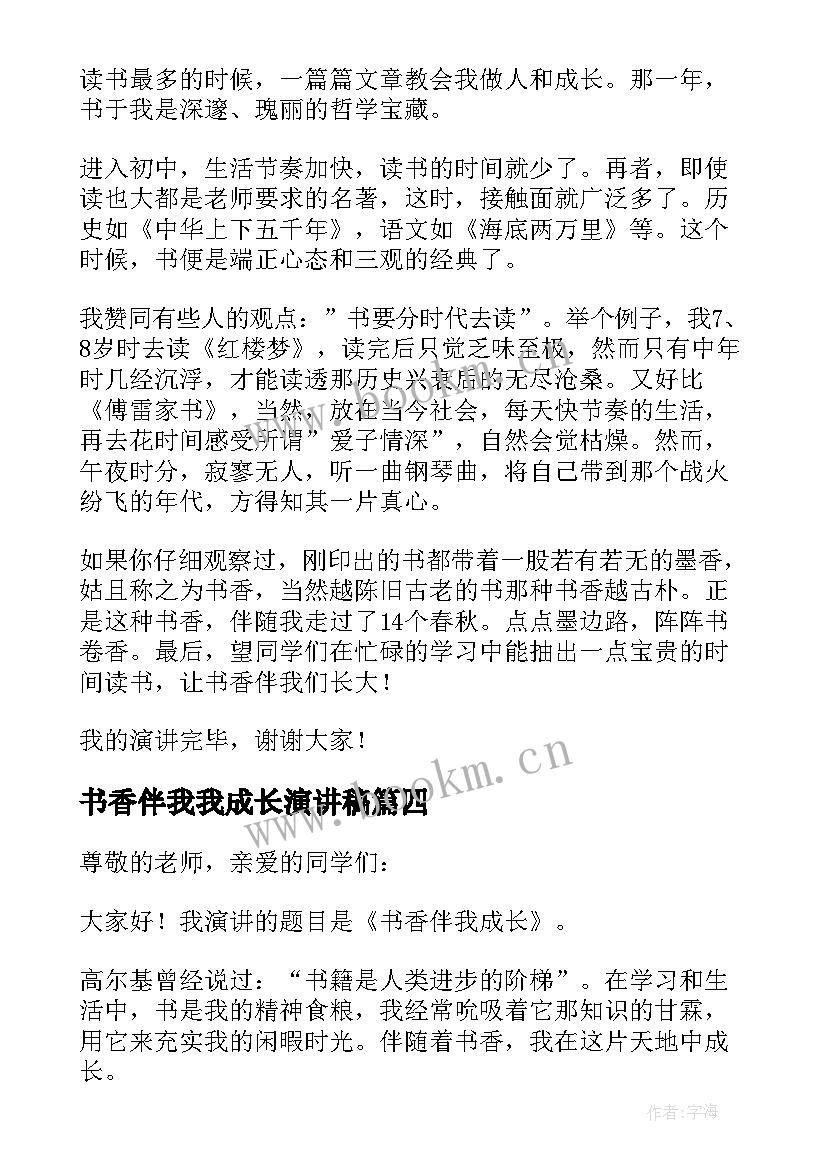 书香伴我我成长演讲稿(实用6篇)