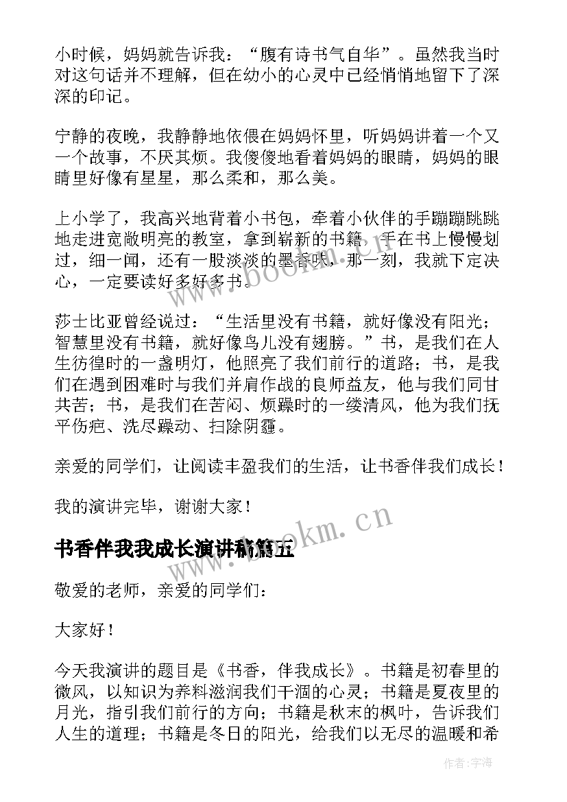 书香伴我我成长演讲稿(实用6篇)