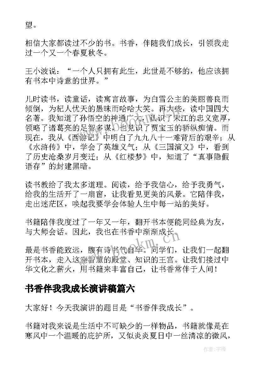 书香伴我我成长演讲稿(实用6篇)