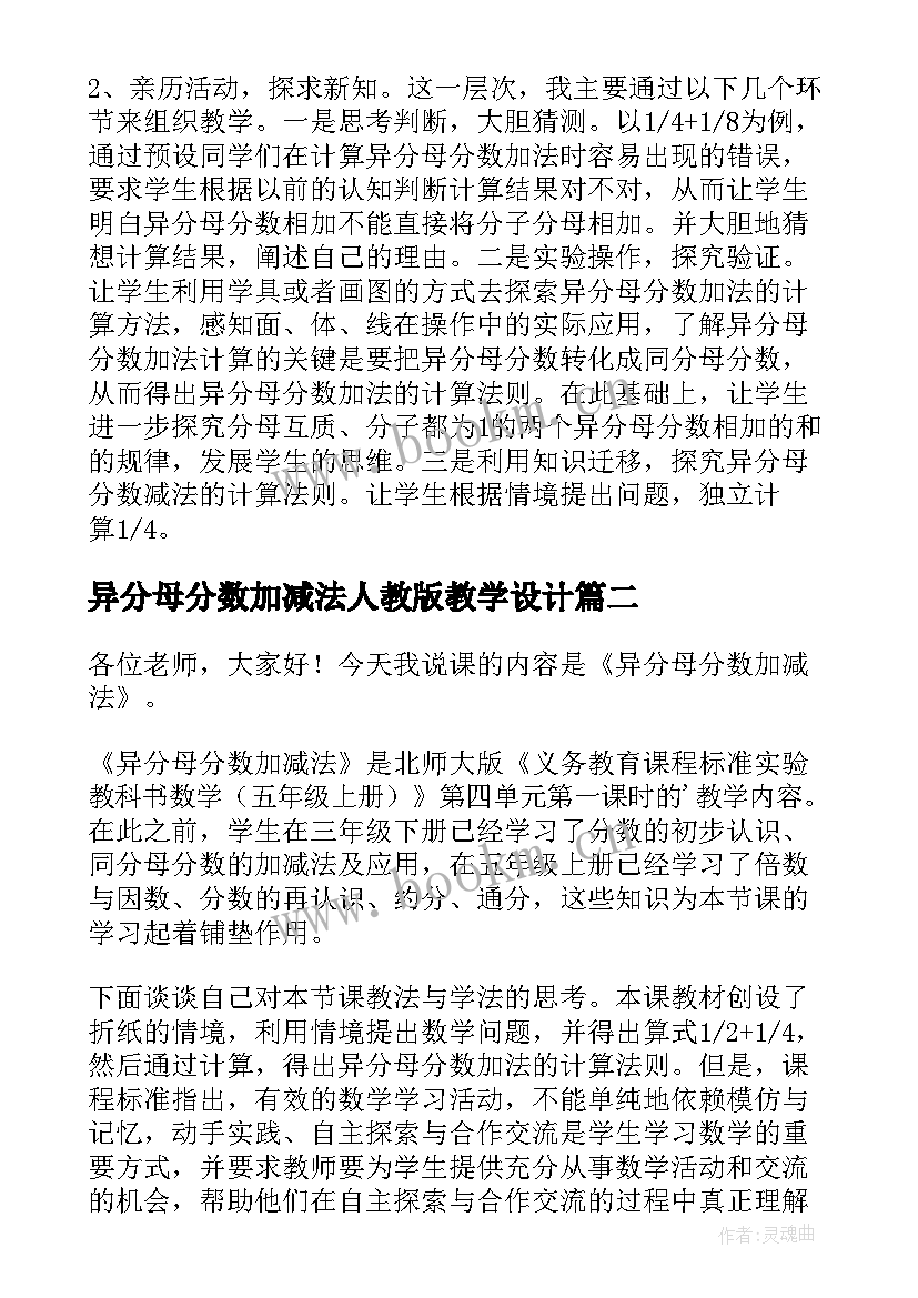 2023年异分母分数加减法人教版教学设计(实用9篇)