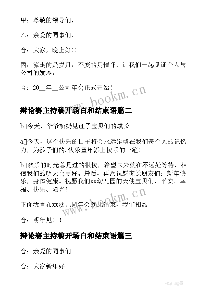 辩论赛主持稿开场白和结束语 年会主持词开场白和结束语(通用9篇)