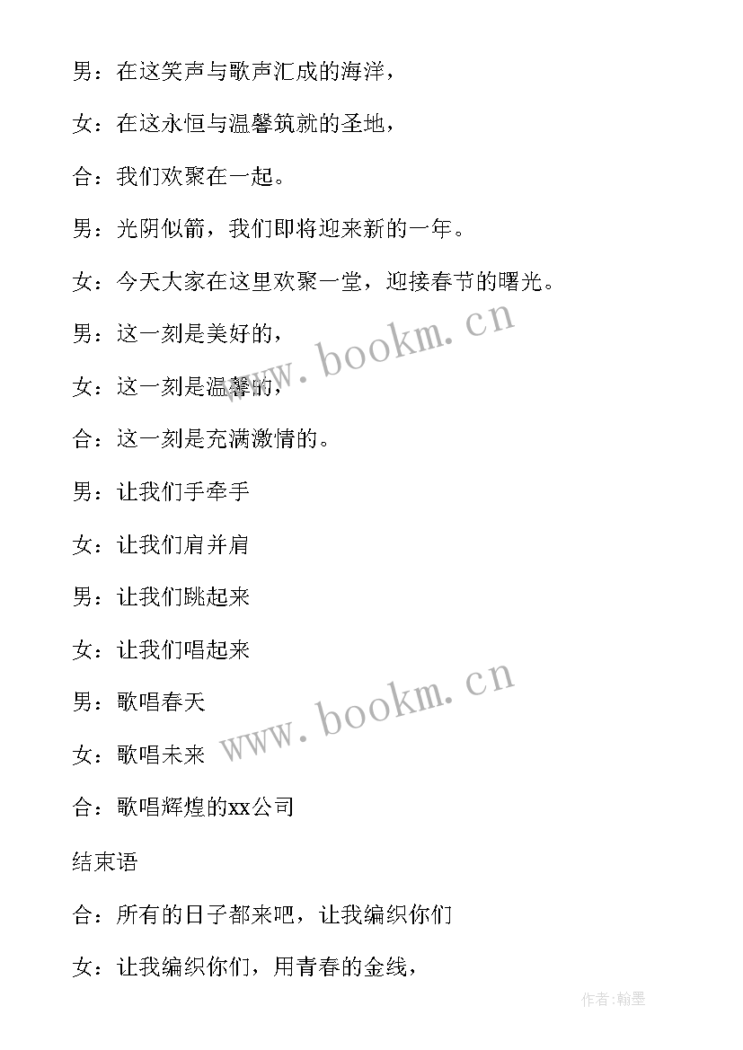 辩论赛主持稿开场白和结束语 年会主持词开场白和结束语(通用9篇)