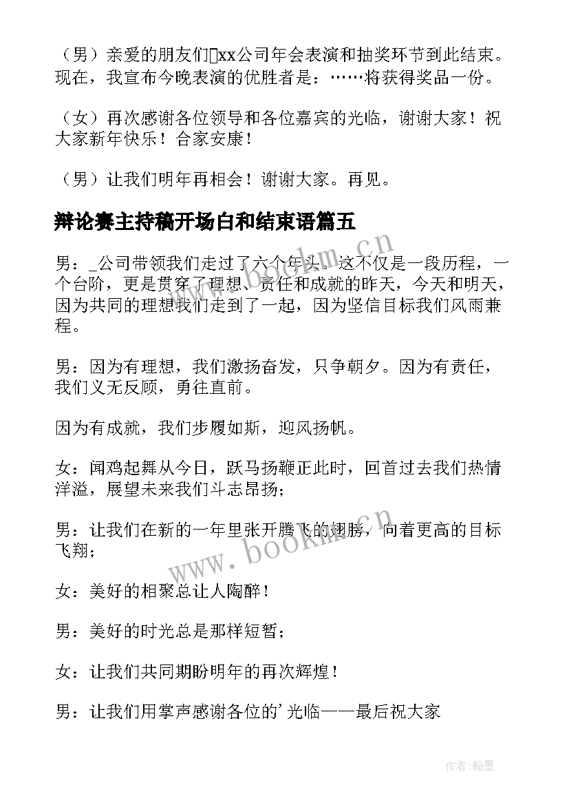 辩论赛主持稿开场白和结束语 年会主持词开场白和结束语(通用9篇)