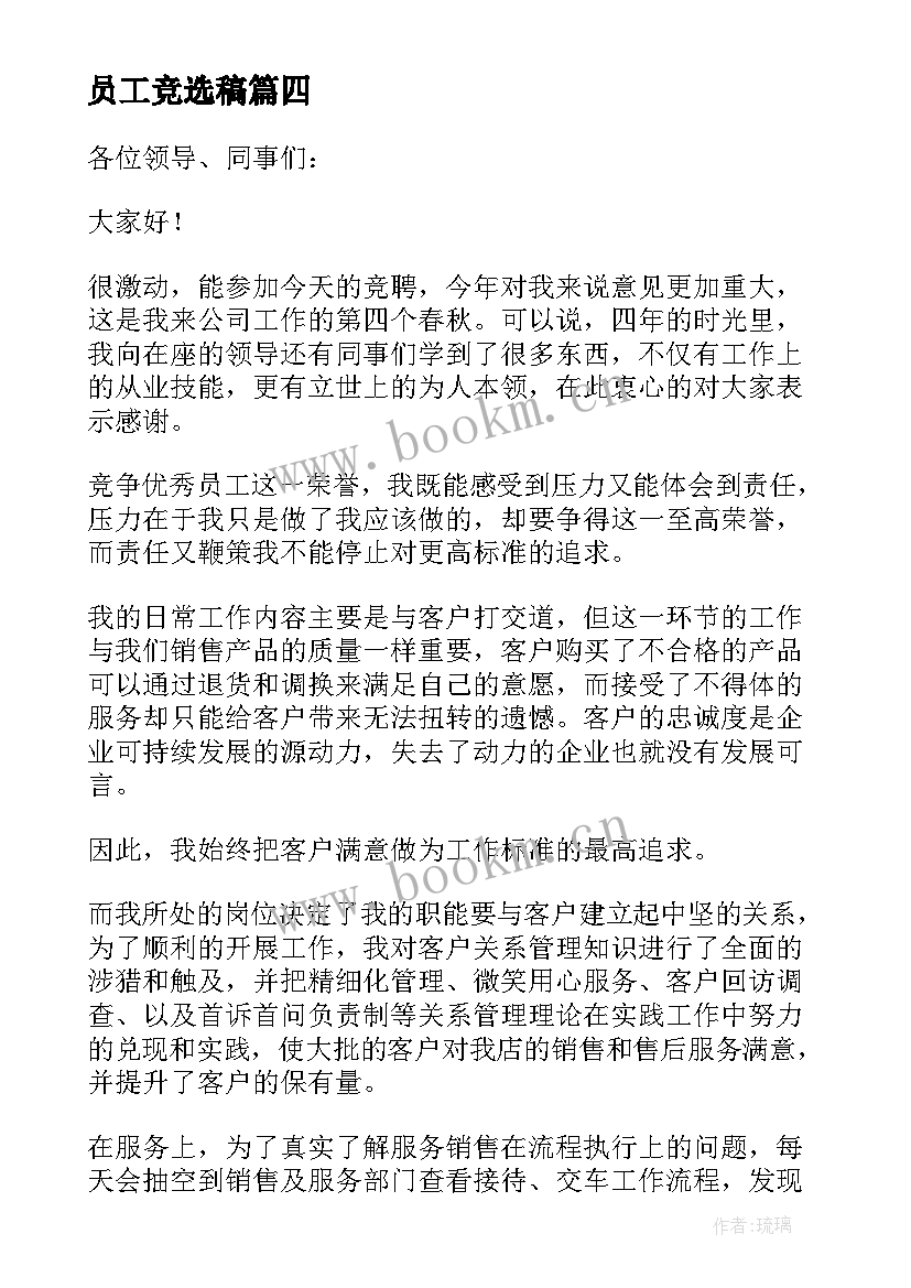 员工竞选稿(模板8篇)