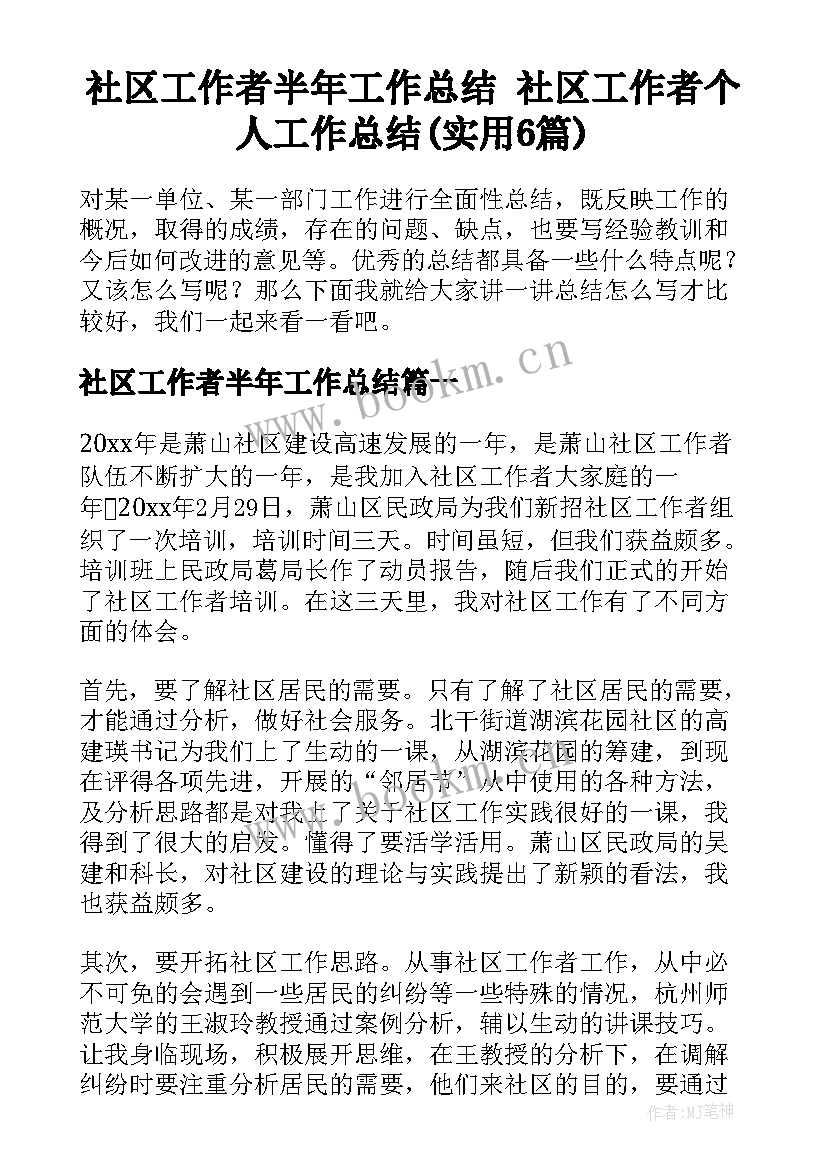 社区工作者半年工作总结 社区工作者个人工作总结(实用6篇)