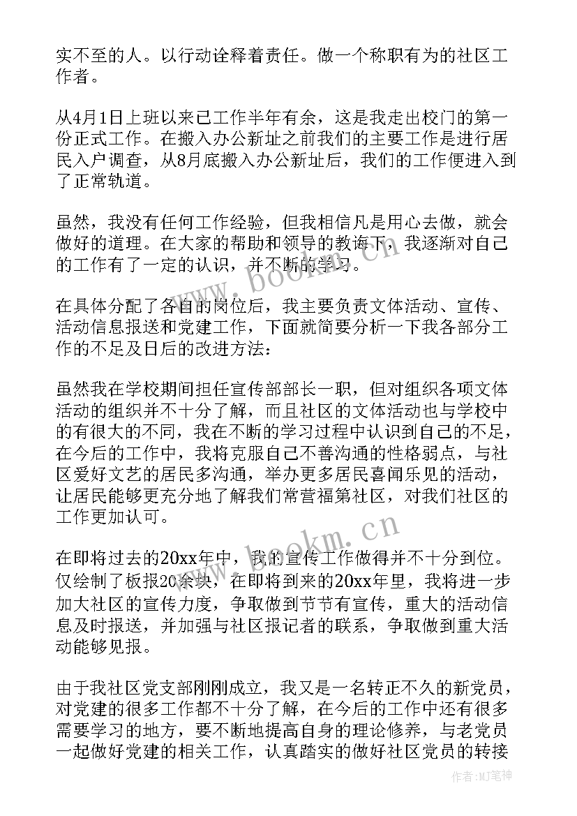 社区工作者半年工作总结 社区工作者个人工作总结(实用6篇)