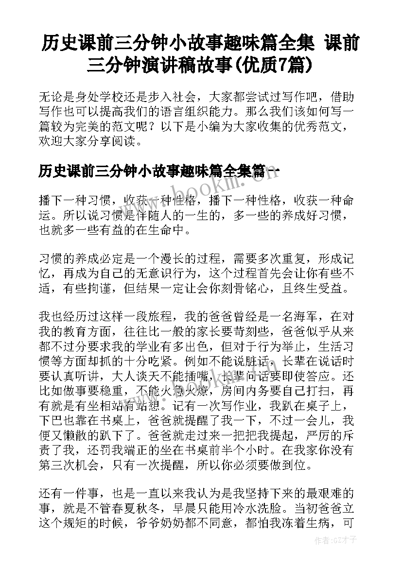 历史课前三分钟小故事趣味篇全集 课前三分钟演讲稿故事(优质7篇)