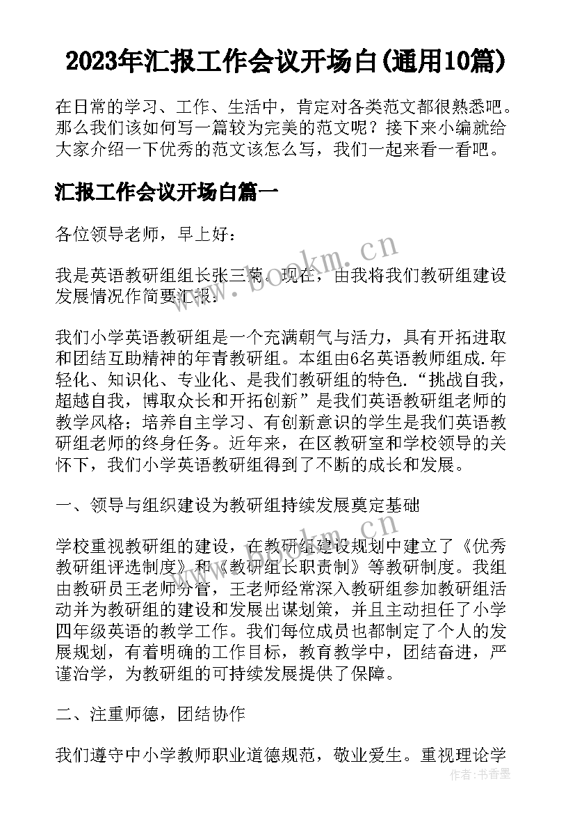 2023年汇报工作会议开场白(通用10篇)