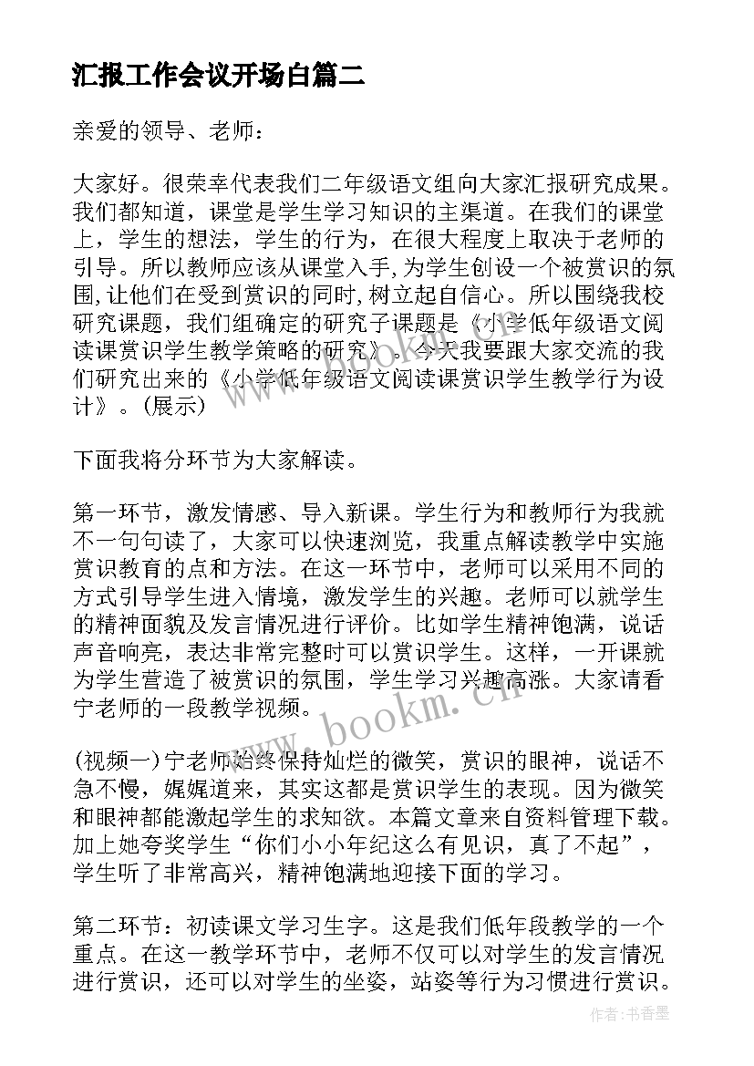 2023年汇报工作会议开场白(通用10篇)