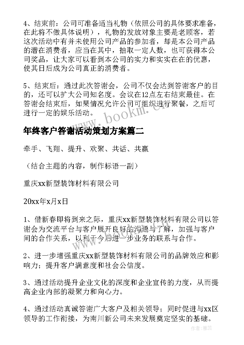 最新年终客户答谢活动策划方案(通用5篇)