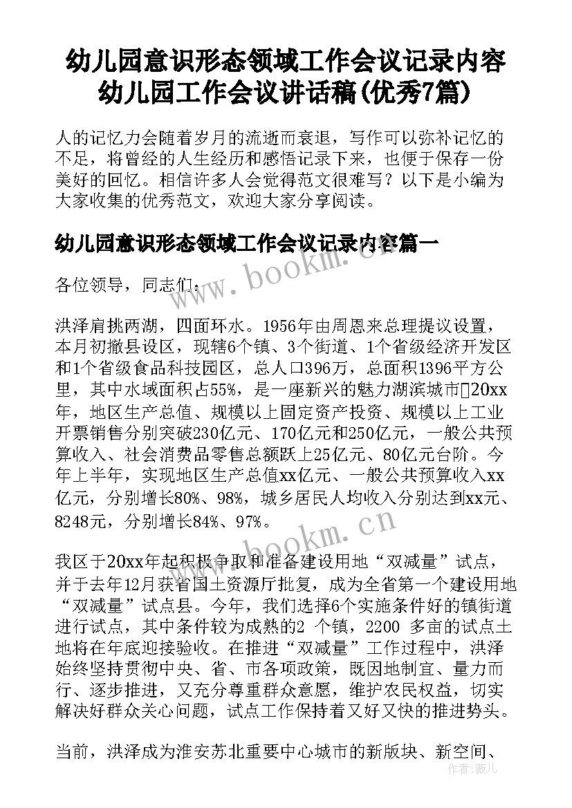 幼儿园意识形态领域工作会议记录内容 幼儿园工作会议讲话稿(优秀7篇)