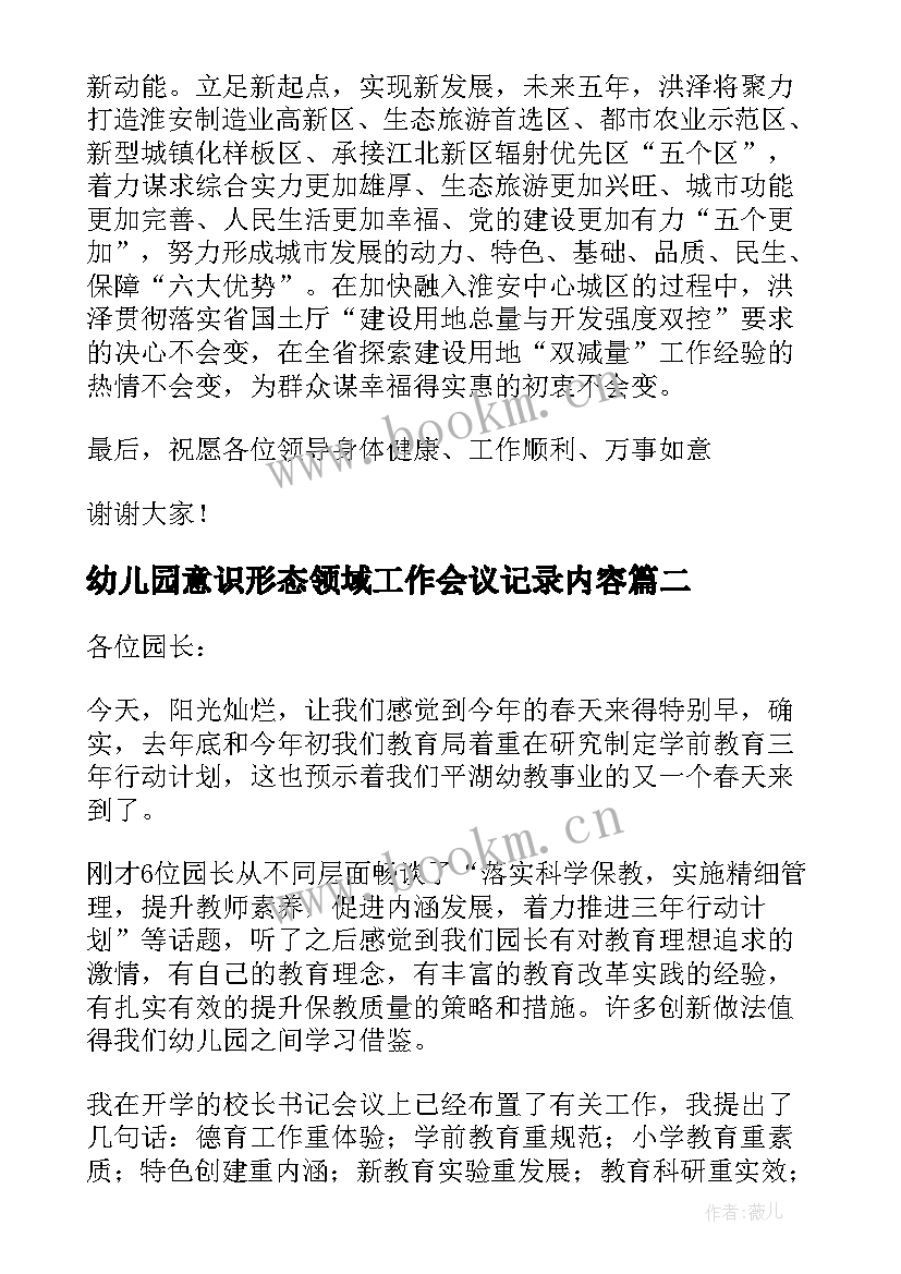 幼儿园意识形态领域工作会议记录内容 幼儿园工作会议讲话稿(优秀7篇)