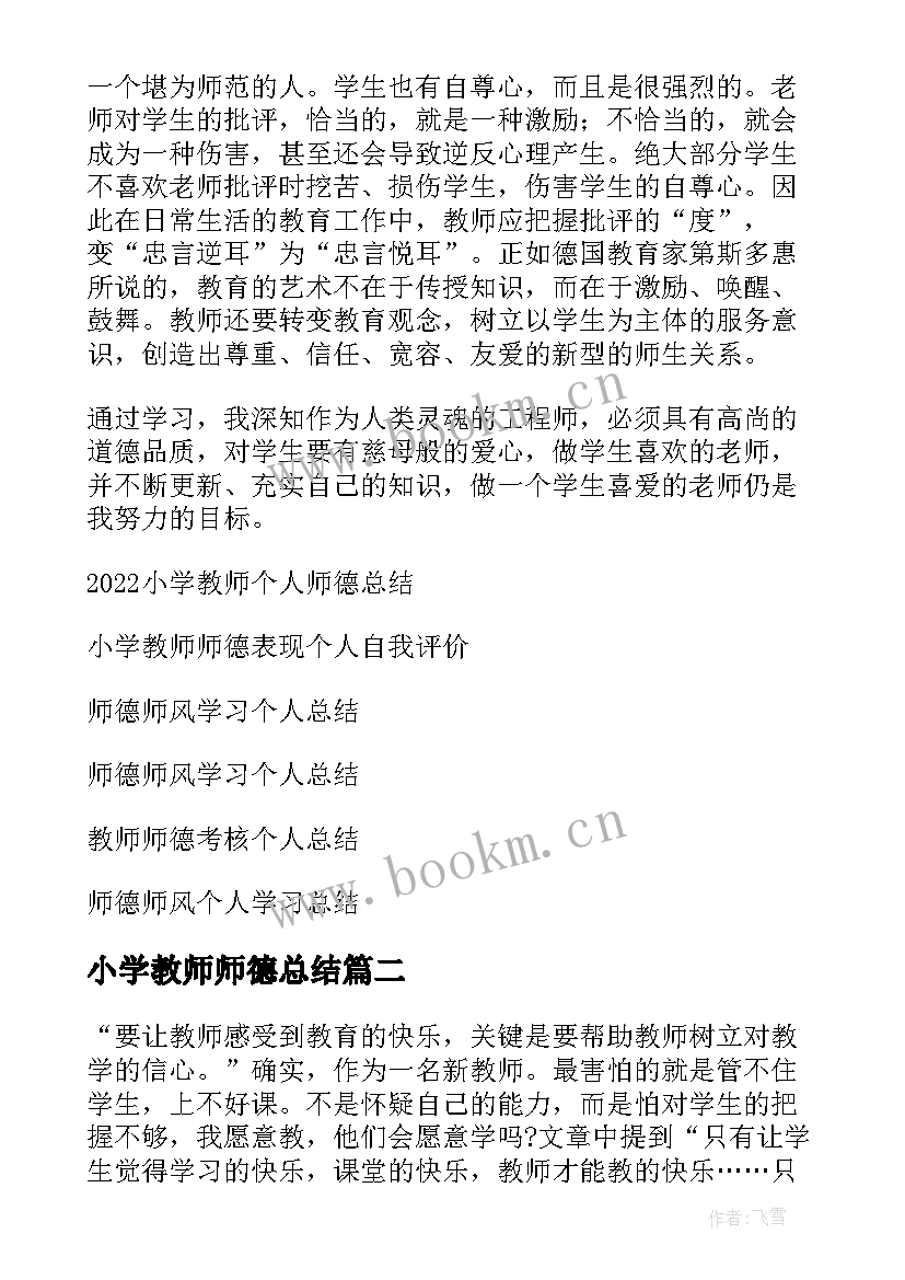 最新小学教师师德总结 小学教师师德个人总结(通用8篇)