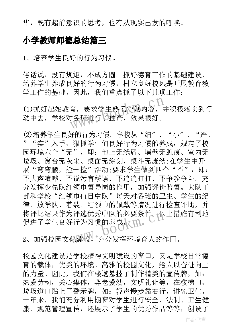 最新小学教师师德总结 小学教师师德个人总结(通用8篇)