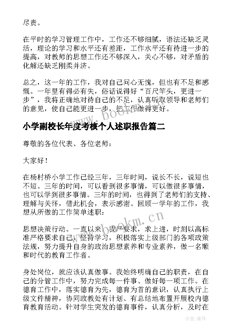 小学副校长年度考核个人述职报告(实用5篇)