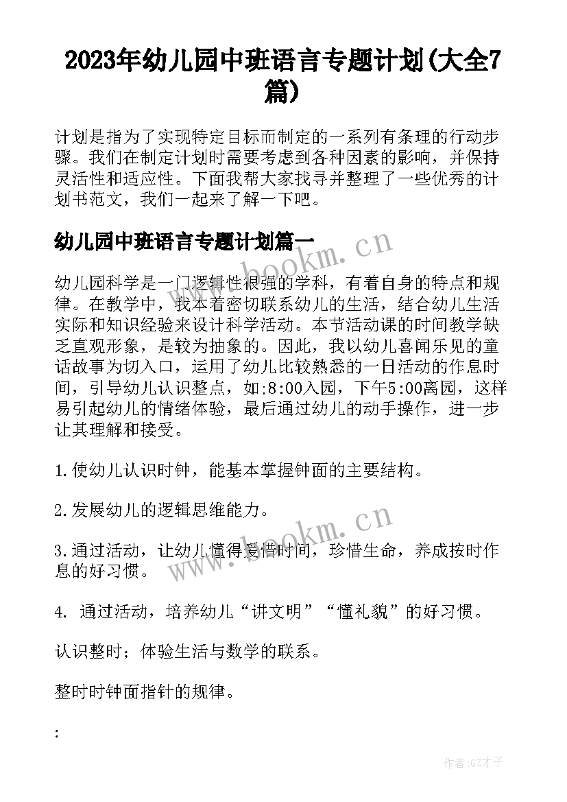 2023年幼儿园中班语言专题计划(大全7篇)