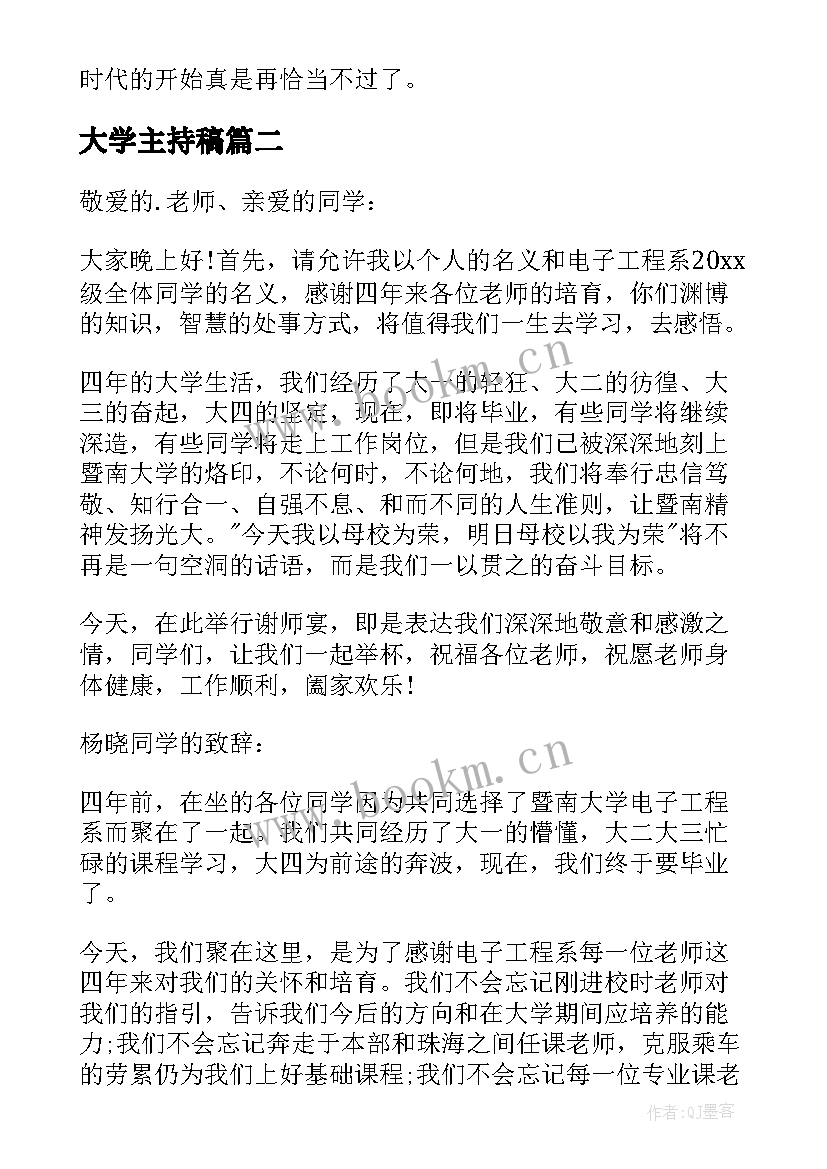 大学主持稿(优秀9篇)