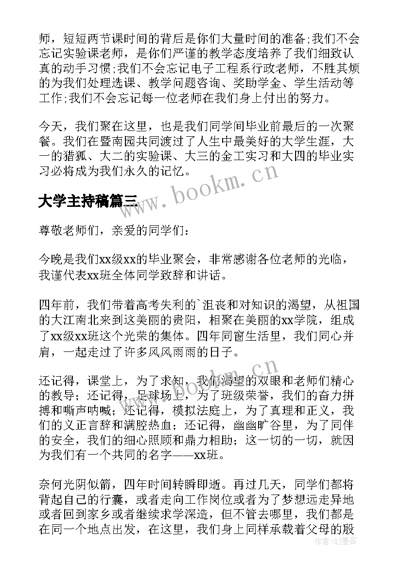 大学主持稿(优秀9篇)