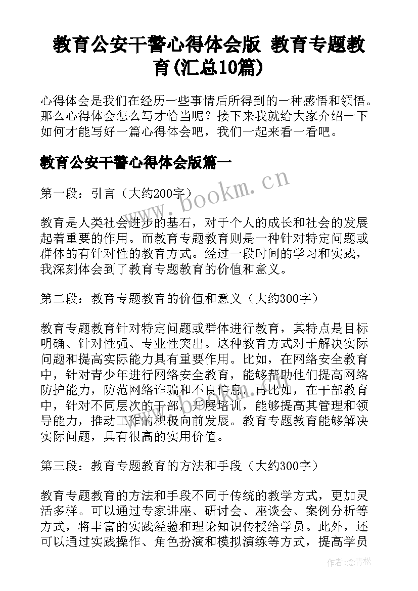 教育公安干警心得体会版 教育专题教育(汇总10篇)