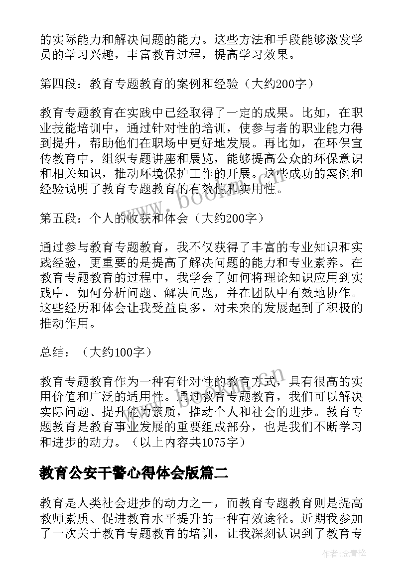 教育公安干警心得体会版 教育专题教育(汇总10篇)