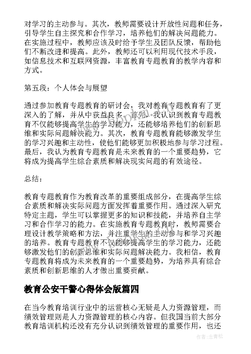 教育公安干警心得体会版 教育专题教育(汇总10篇)