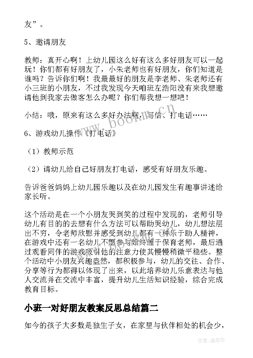 2023年小班一对好朋友教案反思总结(精选5篇)