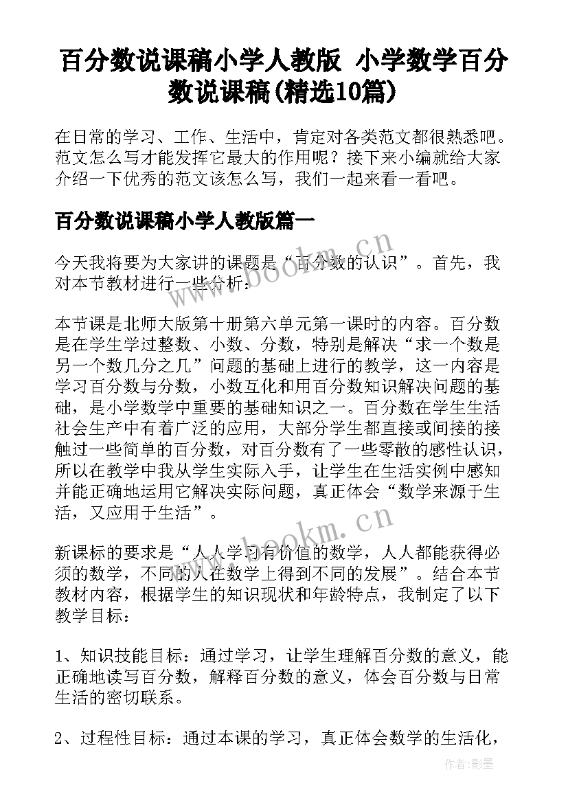 百分数说课稿小学人教版 小学数学百分数说课稿(精选10篇)