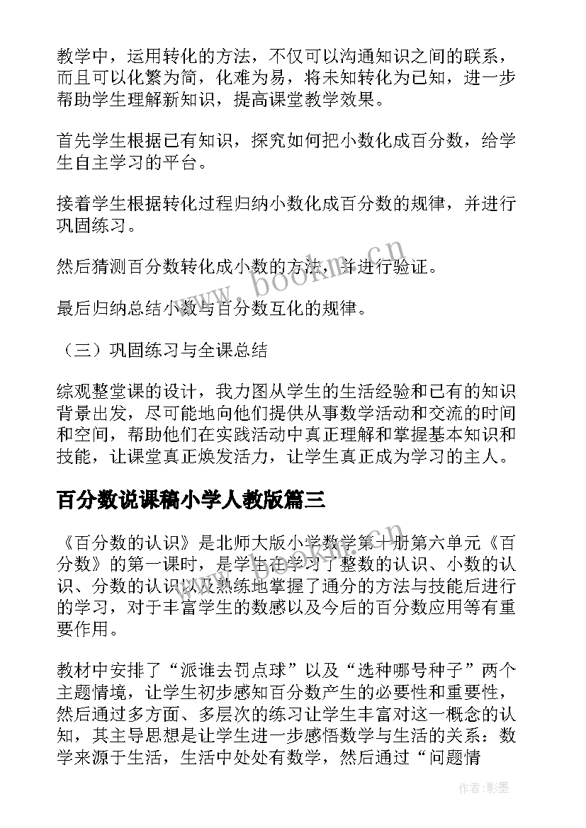 百分数说课稿小学人教版 小学数学百分数说课稿(精选10篇)