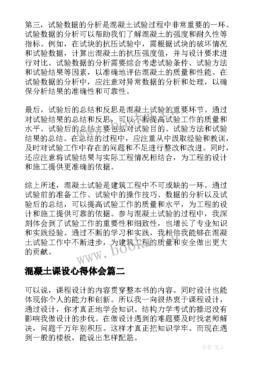 2023年混凝土课设心得体会(优质5篇)