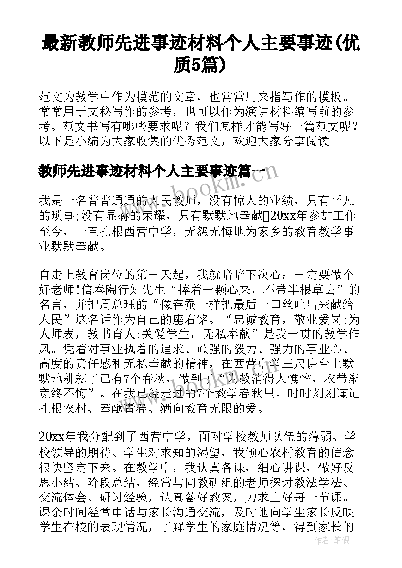 最新教师先进事迹材料个人主要事迹(优质5篇)